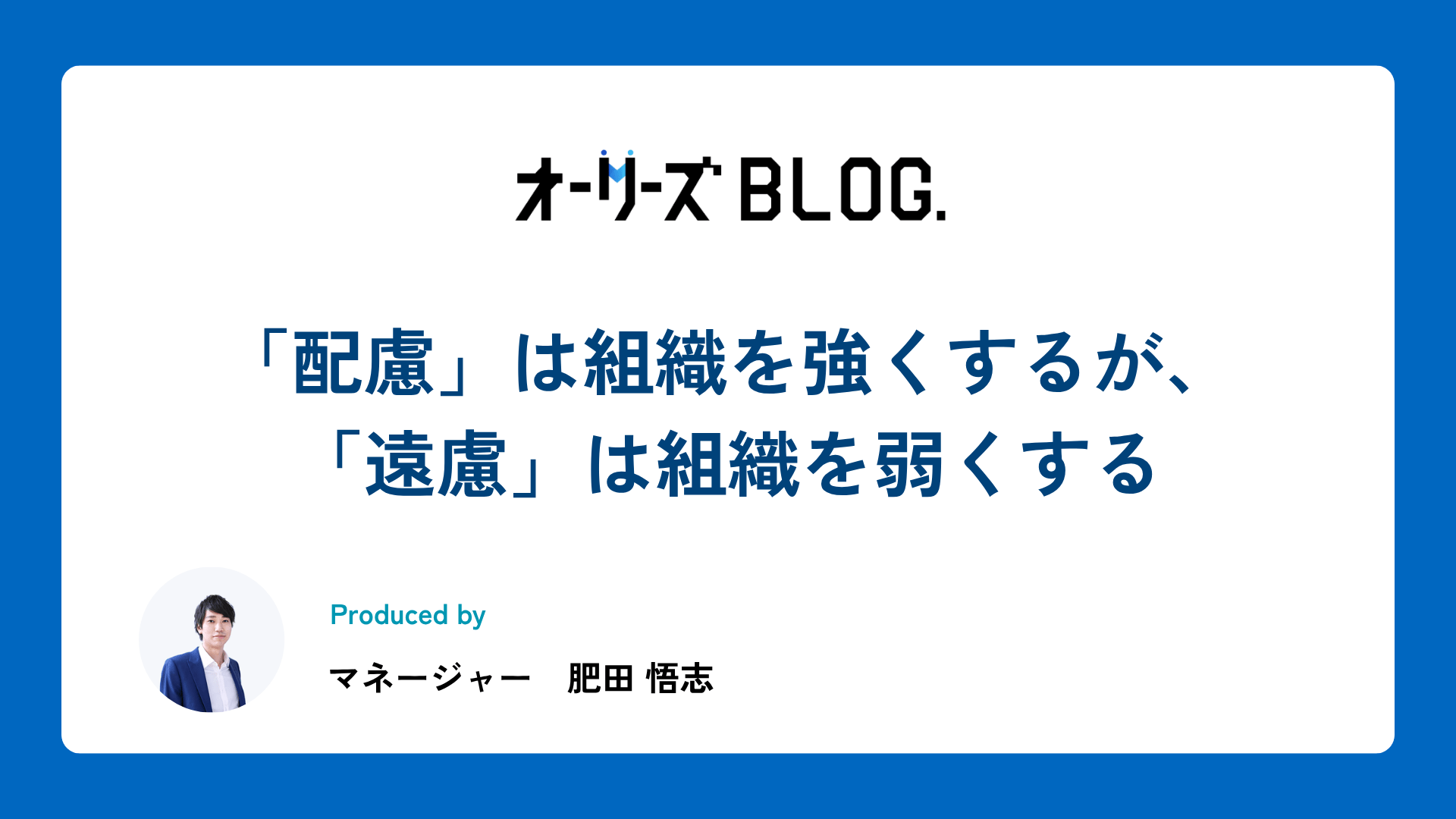 「配慮」は組織を強くするが、「遠慮」は組織を弱くする