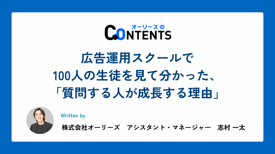 広告運用スクールで100人の生徒を見て分かった、「質問する人が成長する理由」