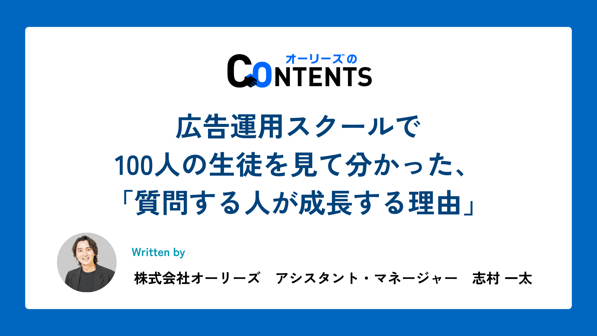 広告運用スクールで100人の生徒を見て分かった、「質問する人が成長する理由」