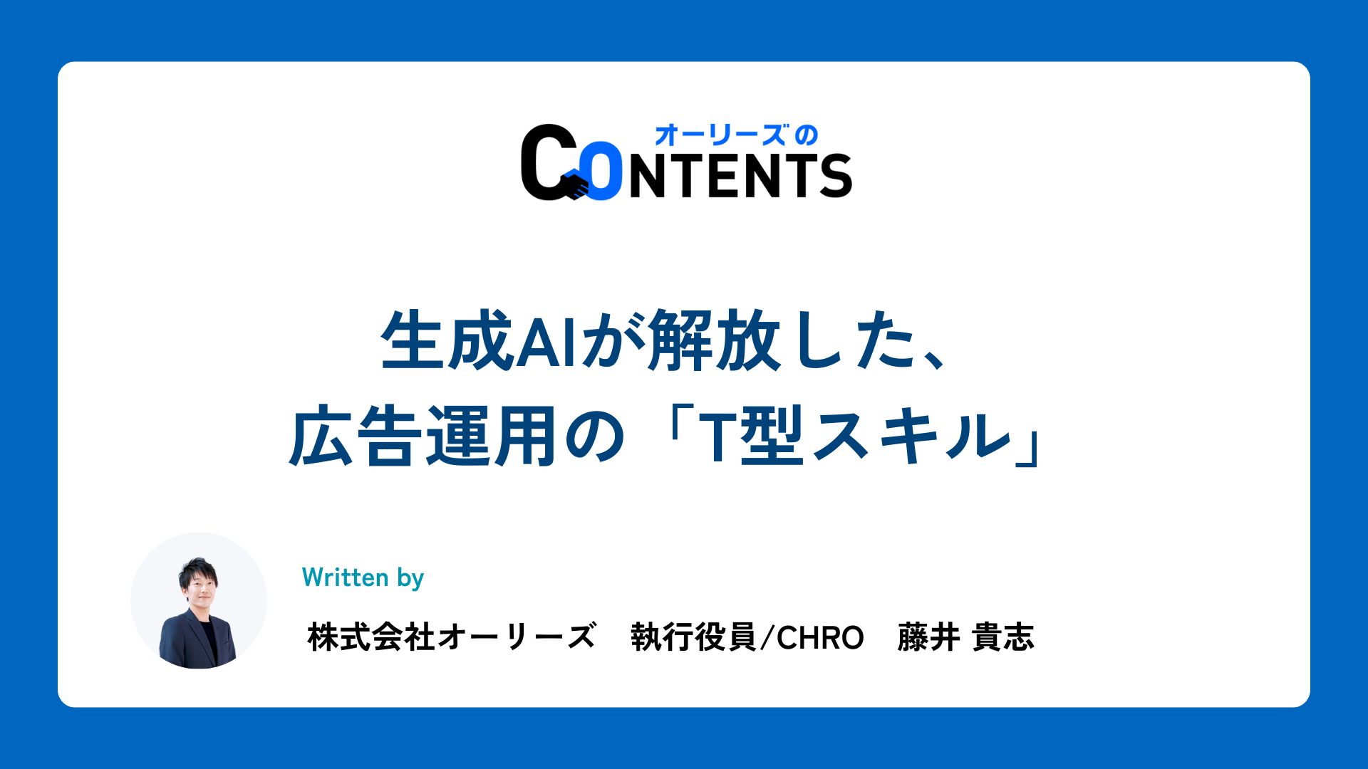 生成AIが解放した、広告運用の「T型スキル」