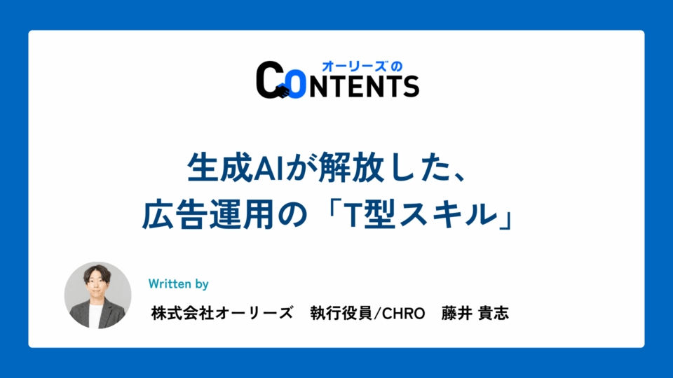 生成AIが解放した、広告運用の「T型スキル」