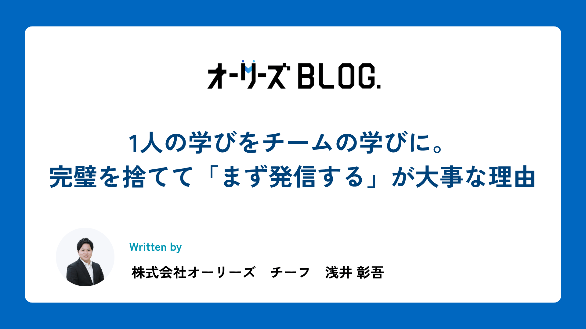 1人の学びをチームの学びに。完璧を捨てて、「まず発信する」が大事な理由