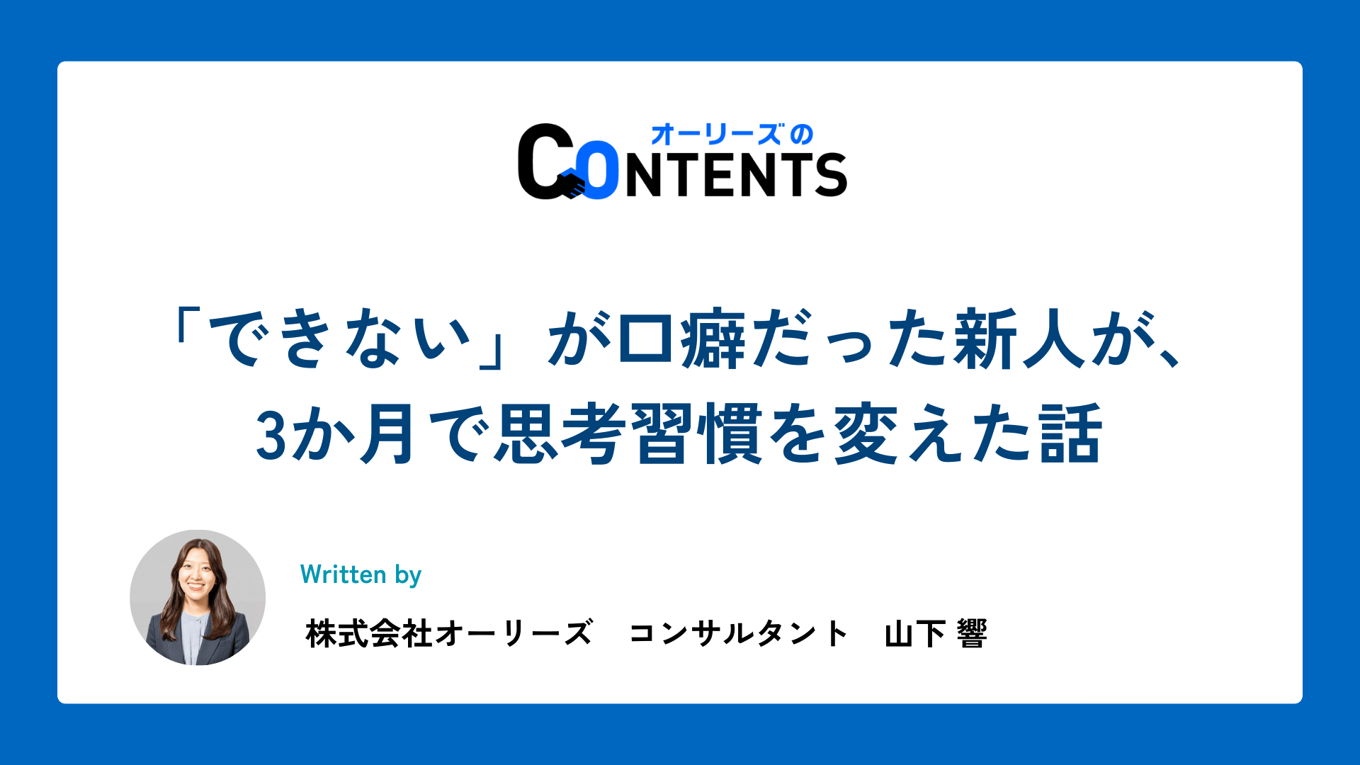 「できない」が口癖だった新人が、3か月で思考習慣を変えた話
