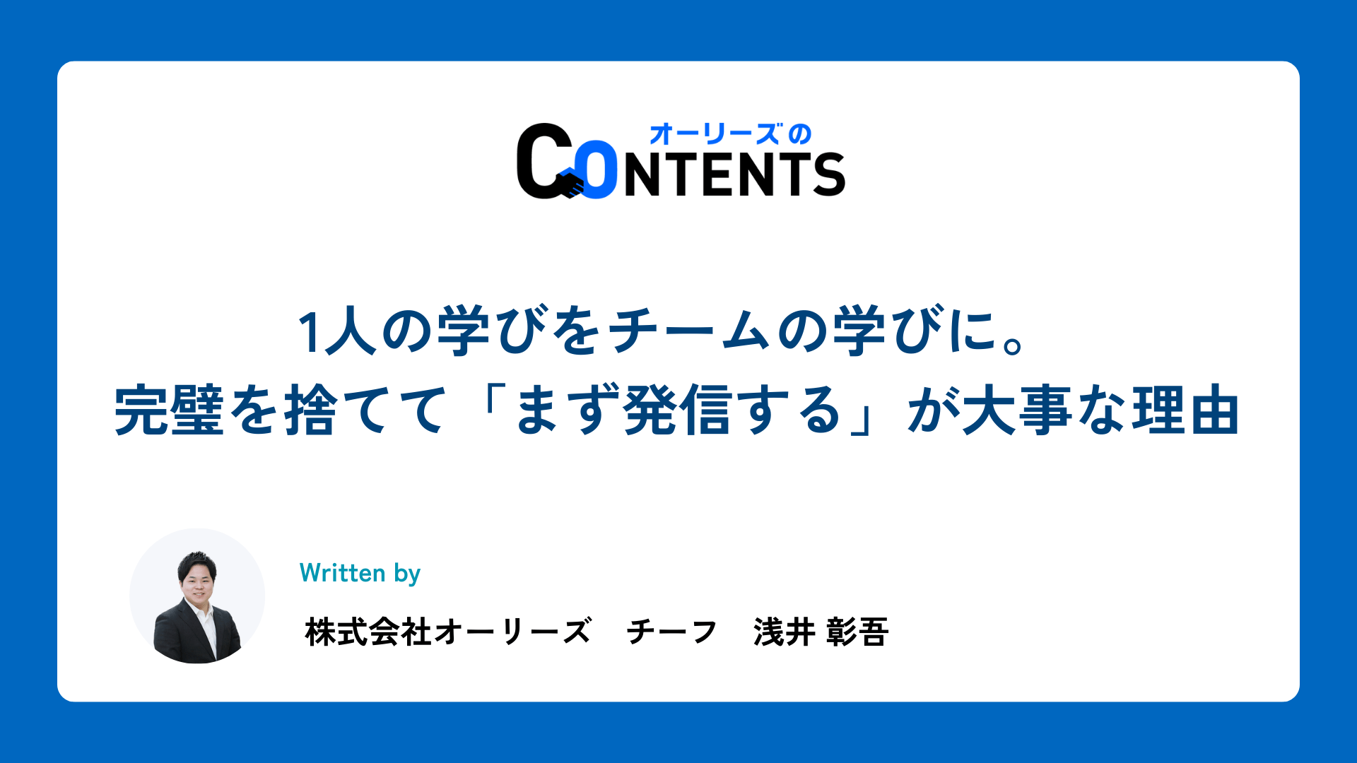 1人の学びをチームの学びに。完璧を捨てて、「まず発信する」が大事な理由