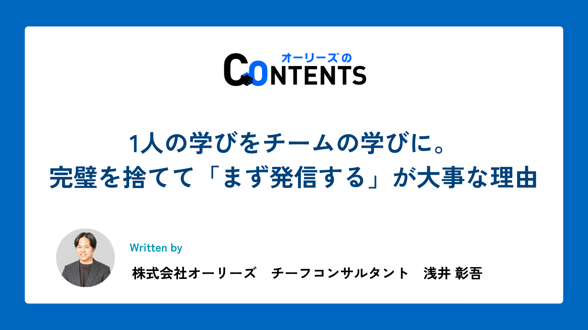 1人の学びをチームの学びに。完璧を捨てて、「まず発信する」が大事な理由