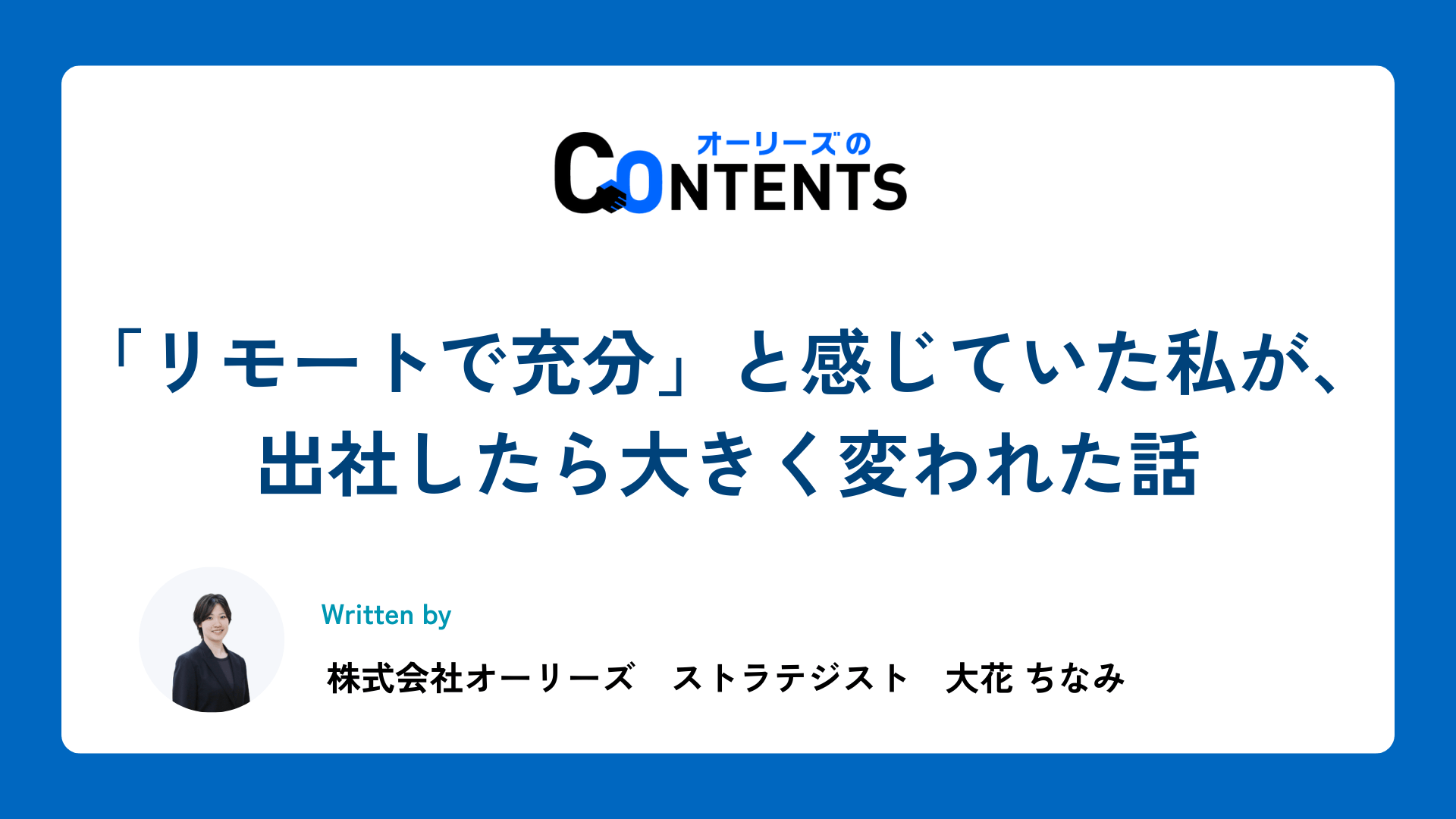 「リモートで充分」と感じていた私が、出社したら大きく変われた話