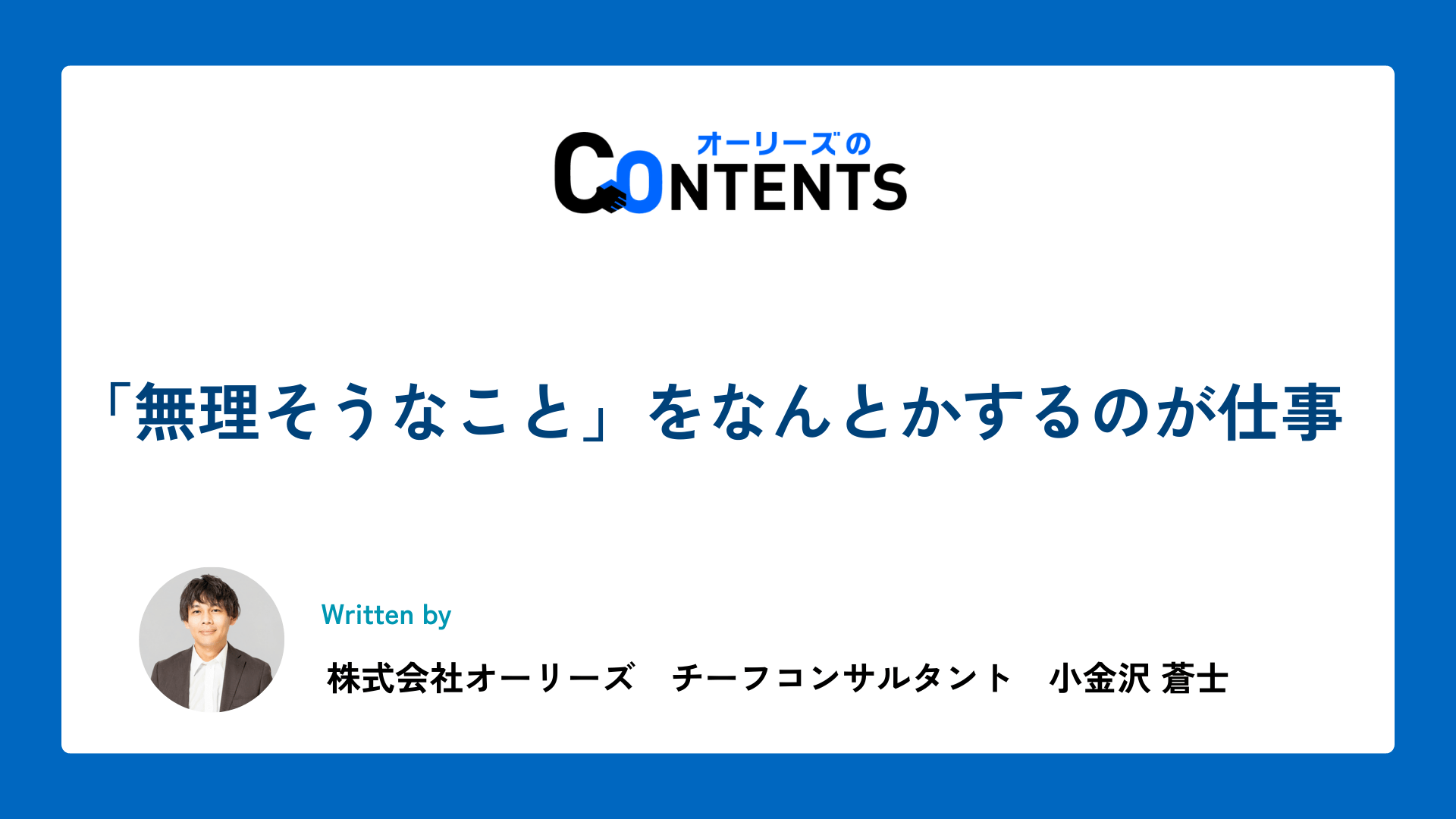 「無理そうなこと」をなんとかするのが仕事