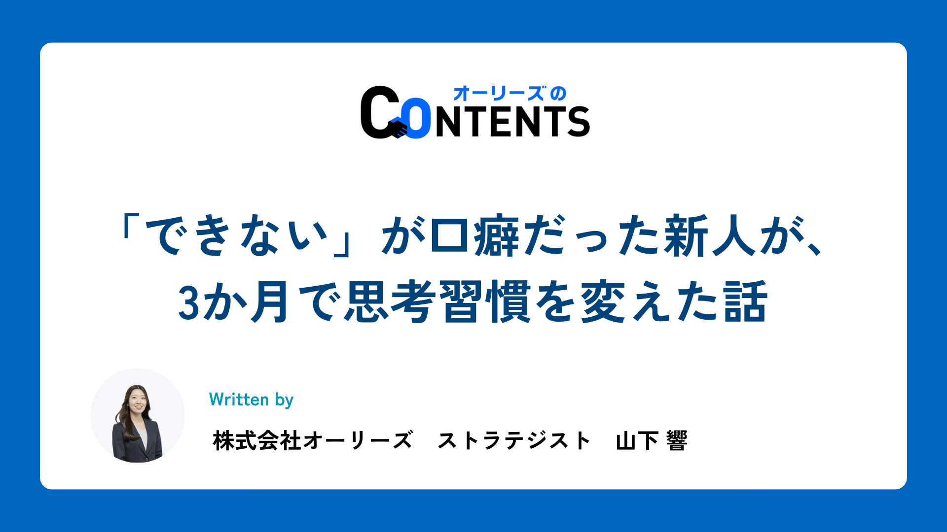 「できない」が口癖だった新人が、3か月で思考習慣を変えた話