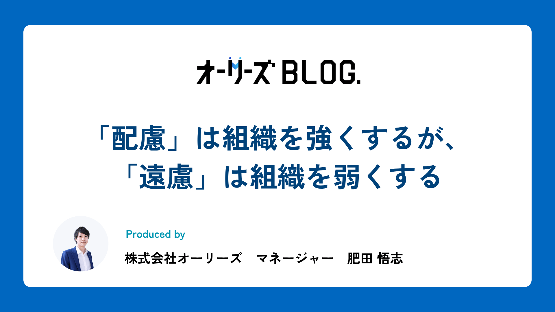 「配慮」は組織を強くするが、「遠慮」は組織を弱くする