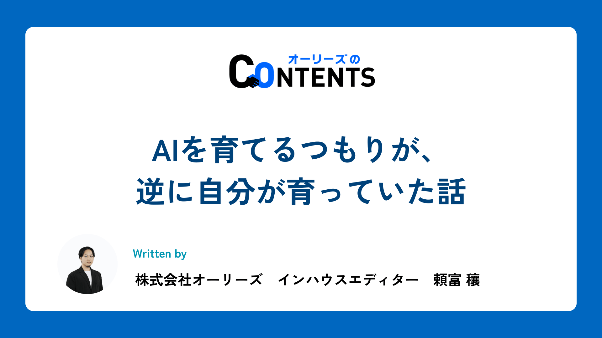 AIを育てるつもりが、逆に自分が育っていた話