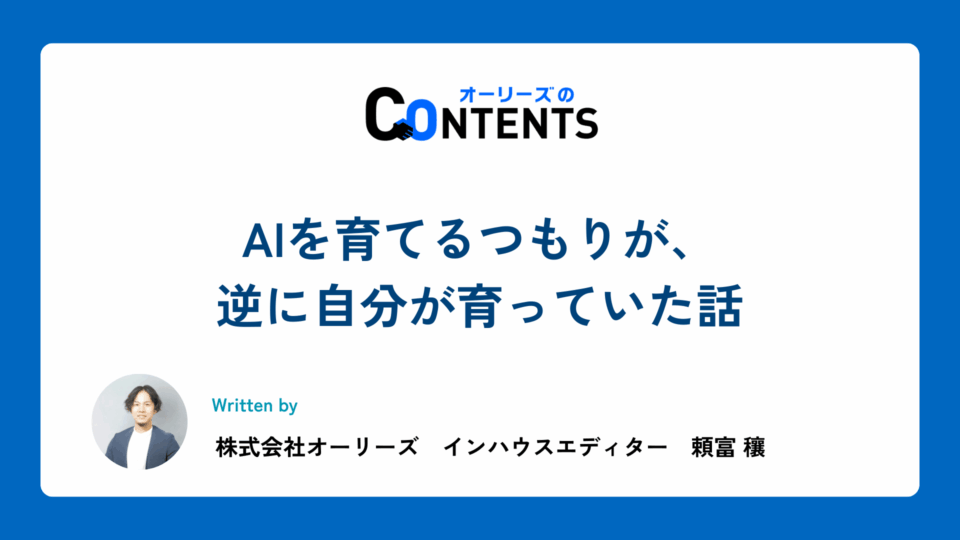 AIを育てるつもりが、逆に自分が育っていた話