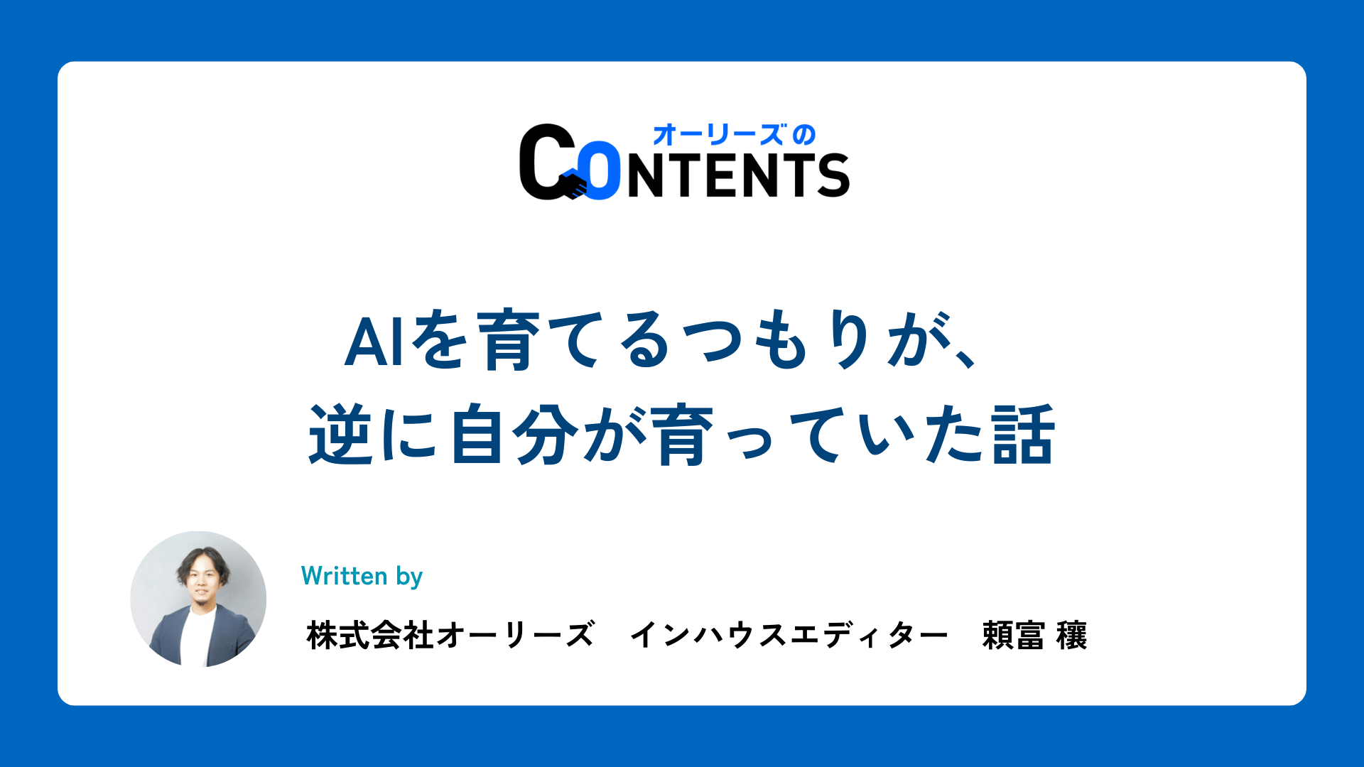 AIを育てるつもりが、逆に自分が育っていた話