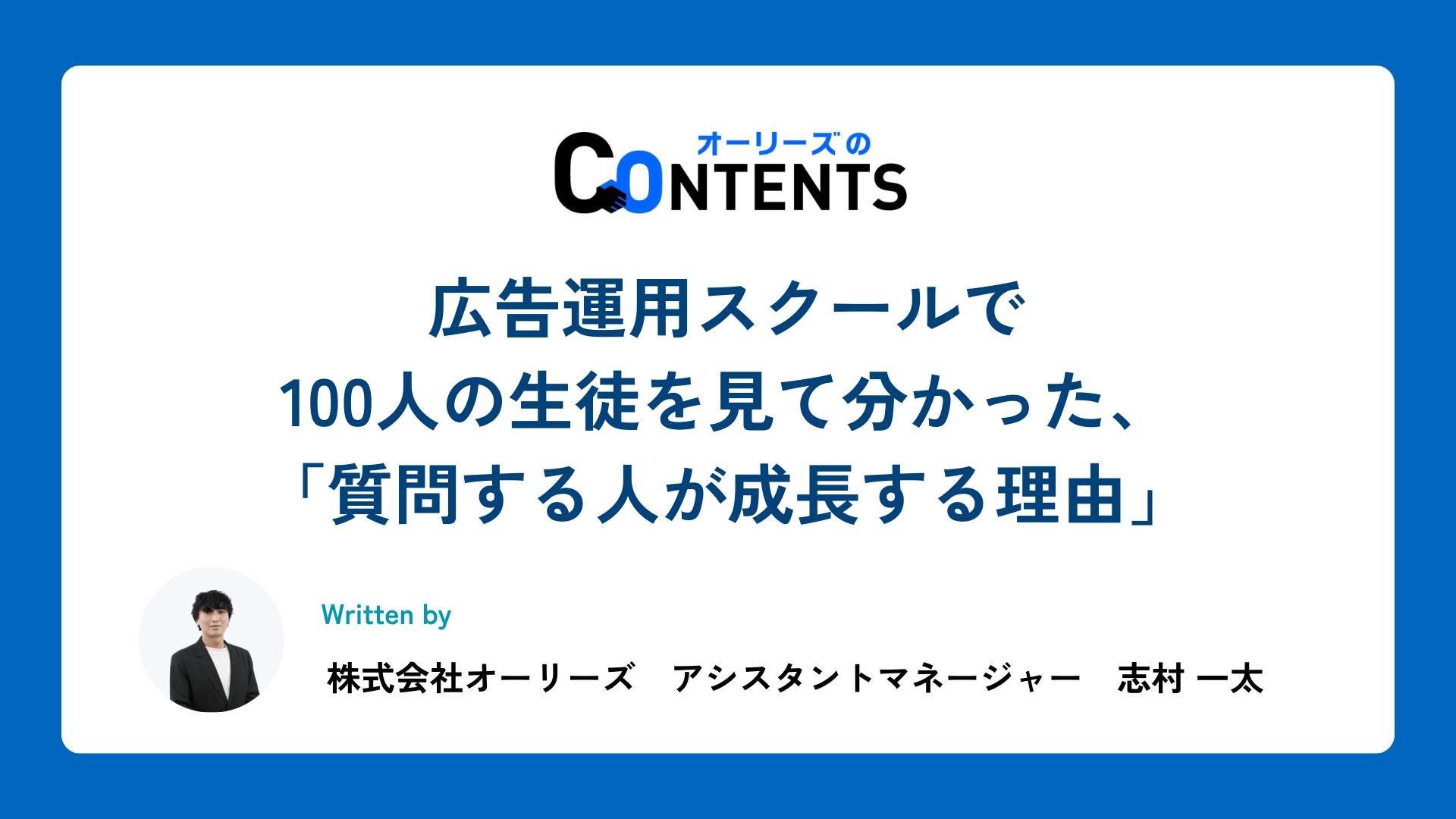 広告運用スクールで100人の生徒を見て分かった、「質問する人が成長する理由」