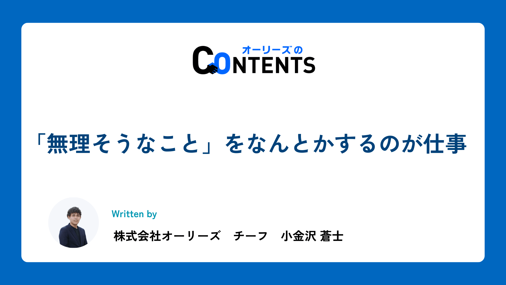 「無理そうなこと」をなんとかするのが仕事