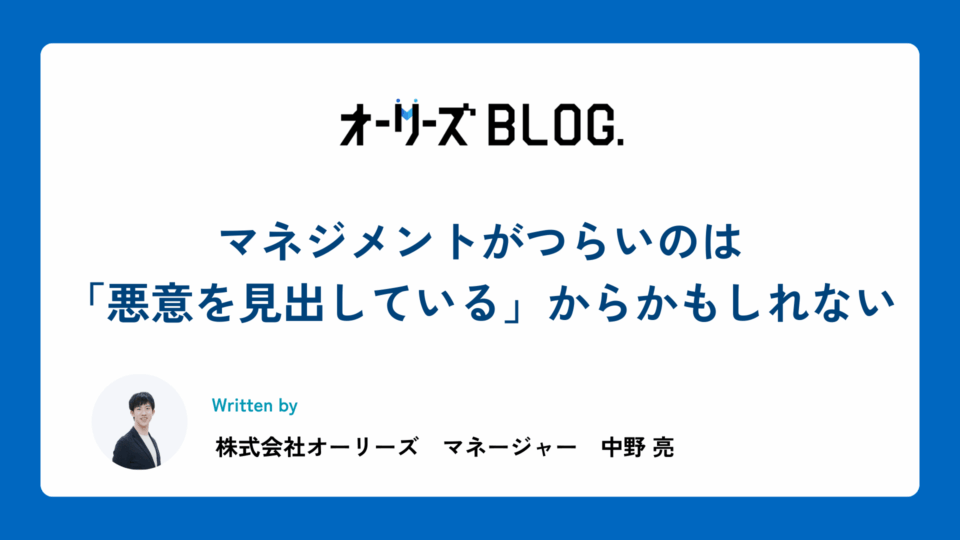 マネジメントがつらいのは「悪意を見出している」からかもしれない