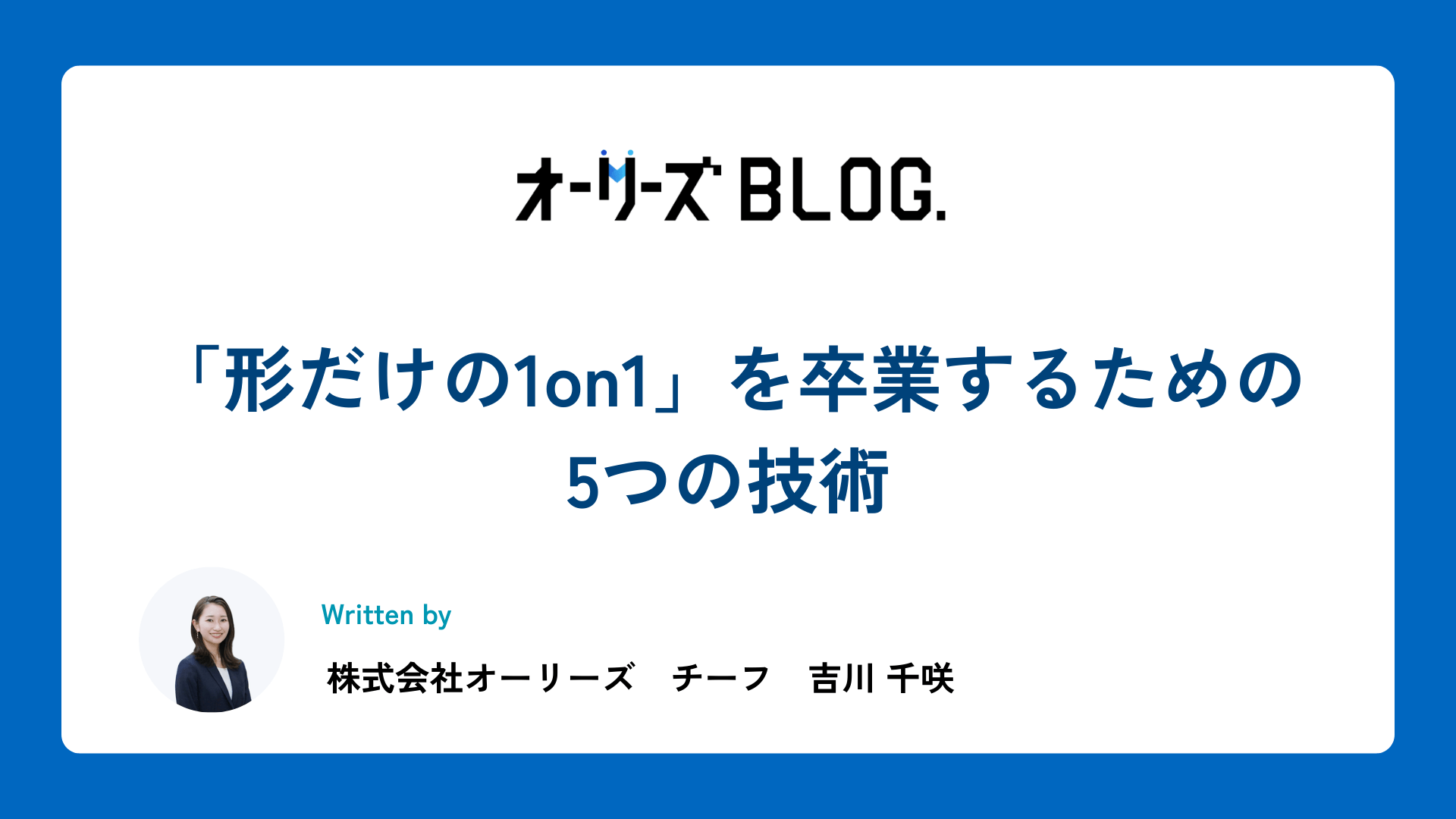 「形だけの1on1」を卒業するための5つの技術