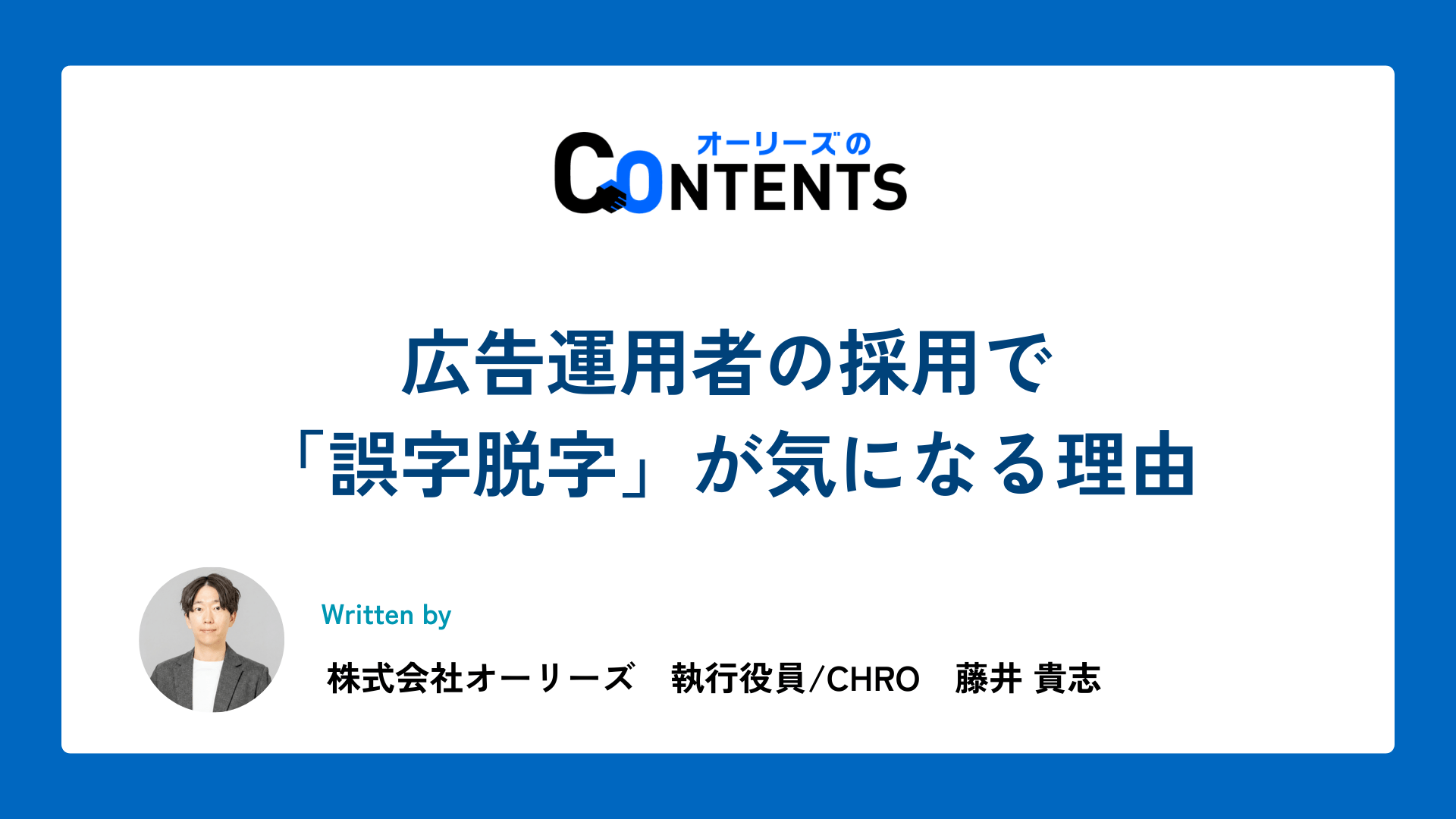 広告運用者の採用で「誤字脱字」が気になる理由