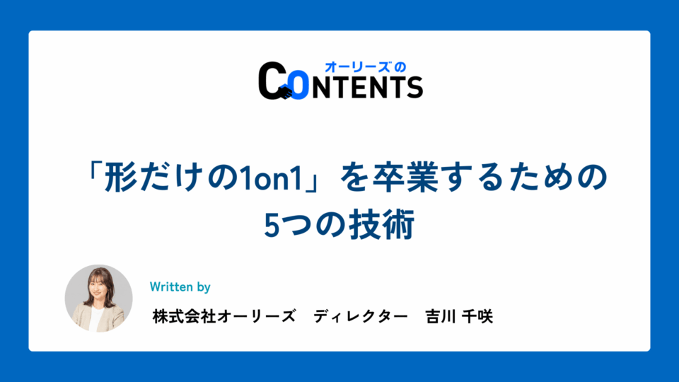 「形だけの1on1」を卒業するための5つの技術