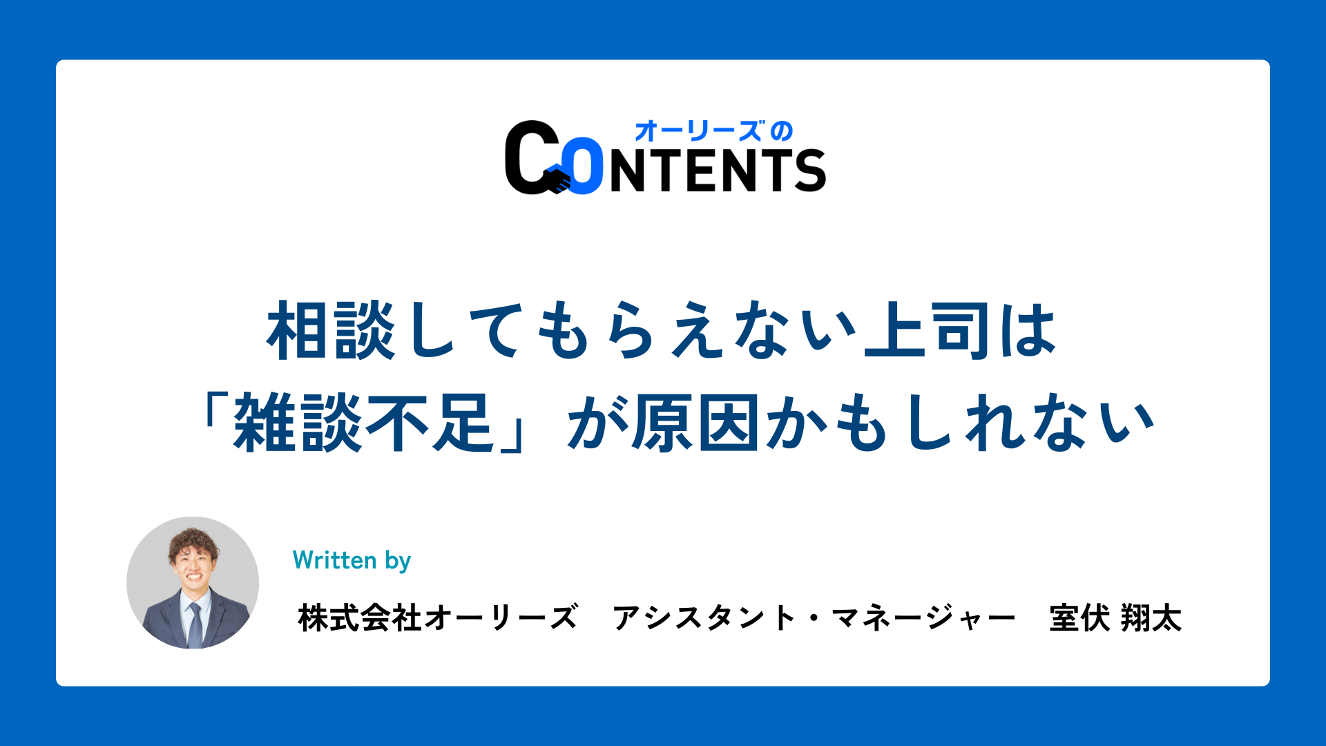 相談してもらえない上司は「雑談不足」が原因かもしれない