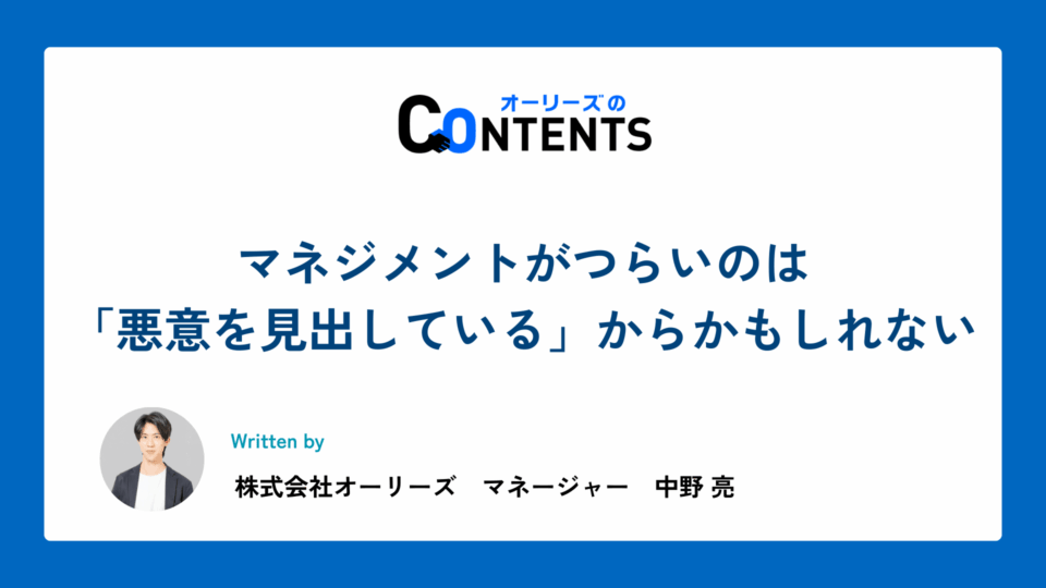 マネジメントがつらいのは「悪意を見出している」からかもしれない