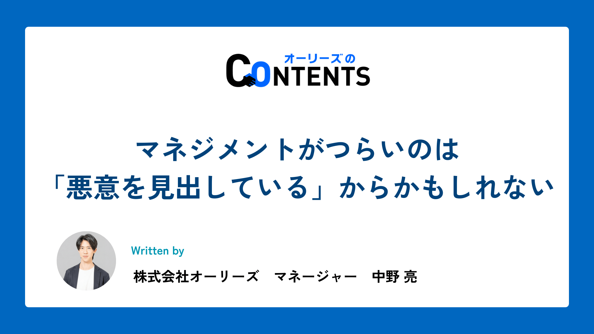 マネジメントがつらいのは「悪意を見出している」からかもしれない