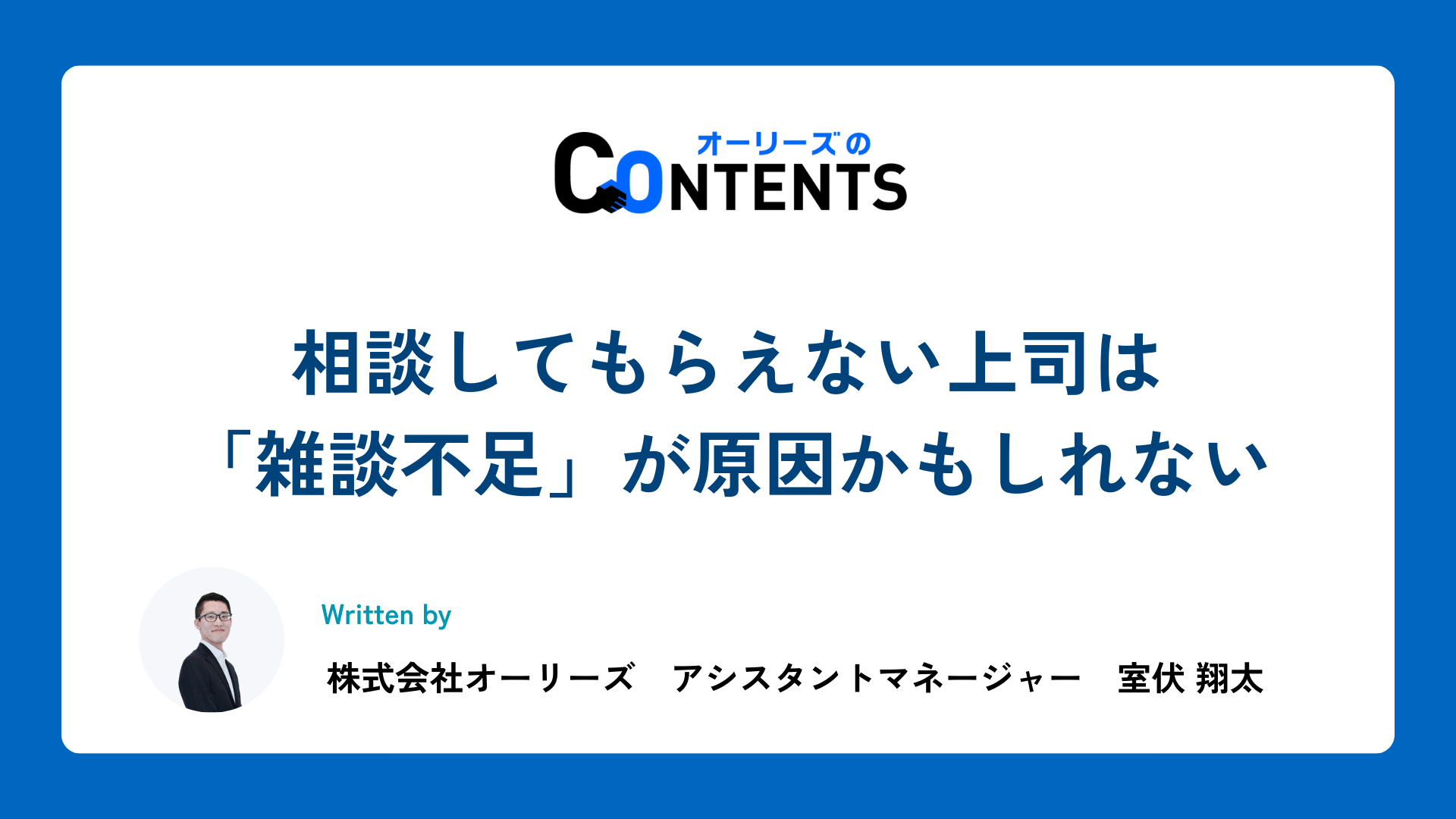 相談してもらえない上司は「雑談不足」が原因かもしれない