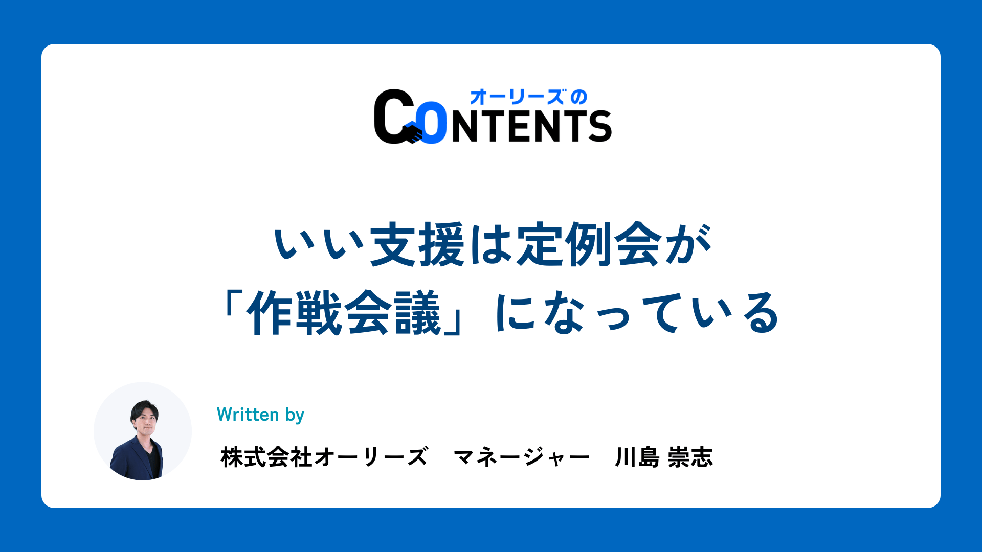 いい支援は定例会が「作戦会議」になっている