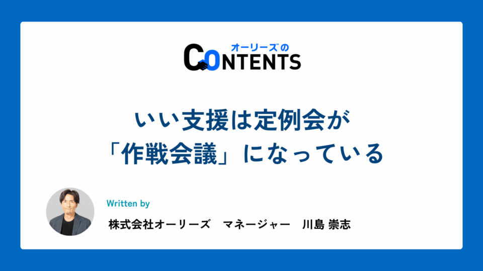 いい支援は定例会が「作戦会議」になっている