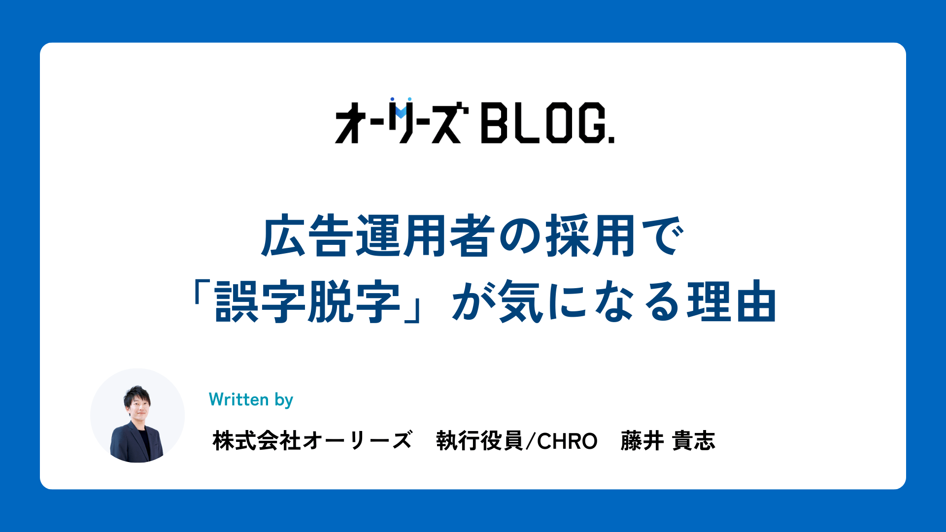 広告運用者の採用で「誤字脱字」が気になる理由