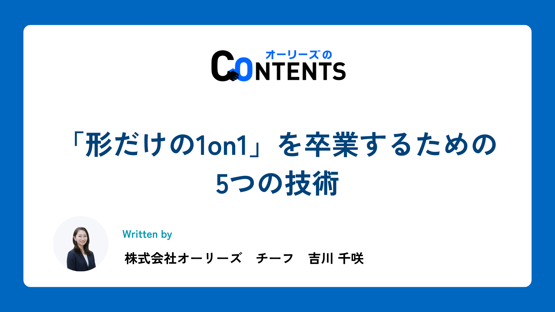 「形だけの1on1」を卒業するための5つの技術