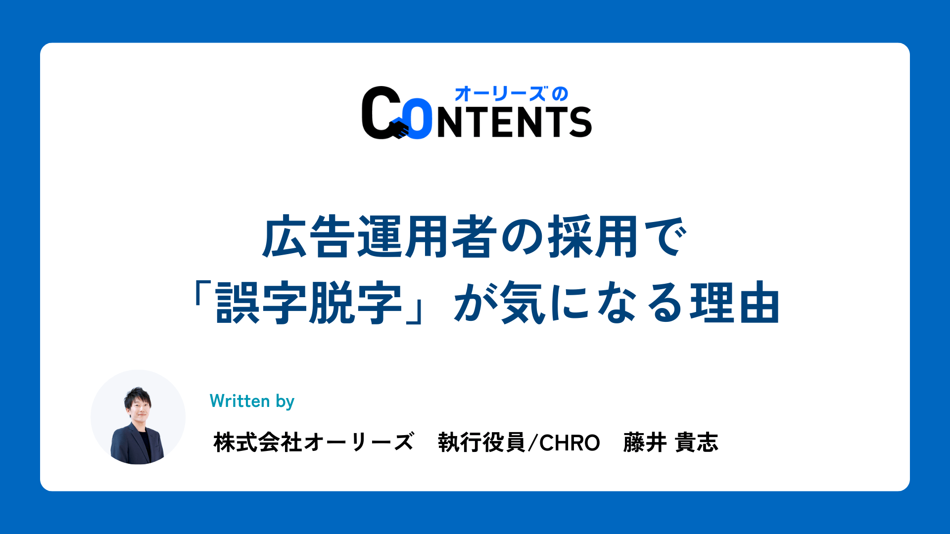広告運用者の採用で「誤字脱字」が気になる理由