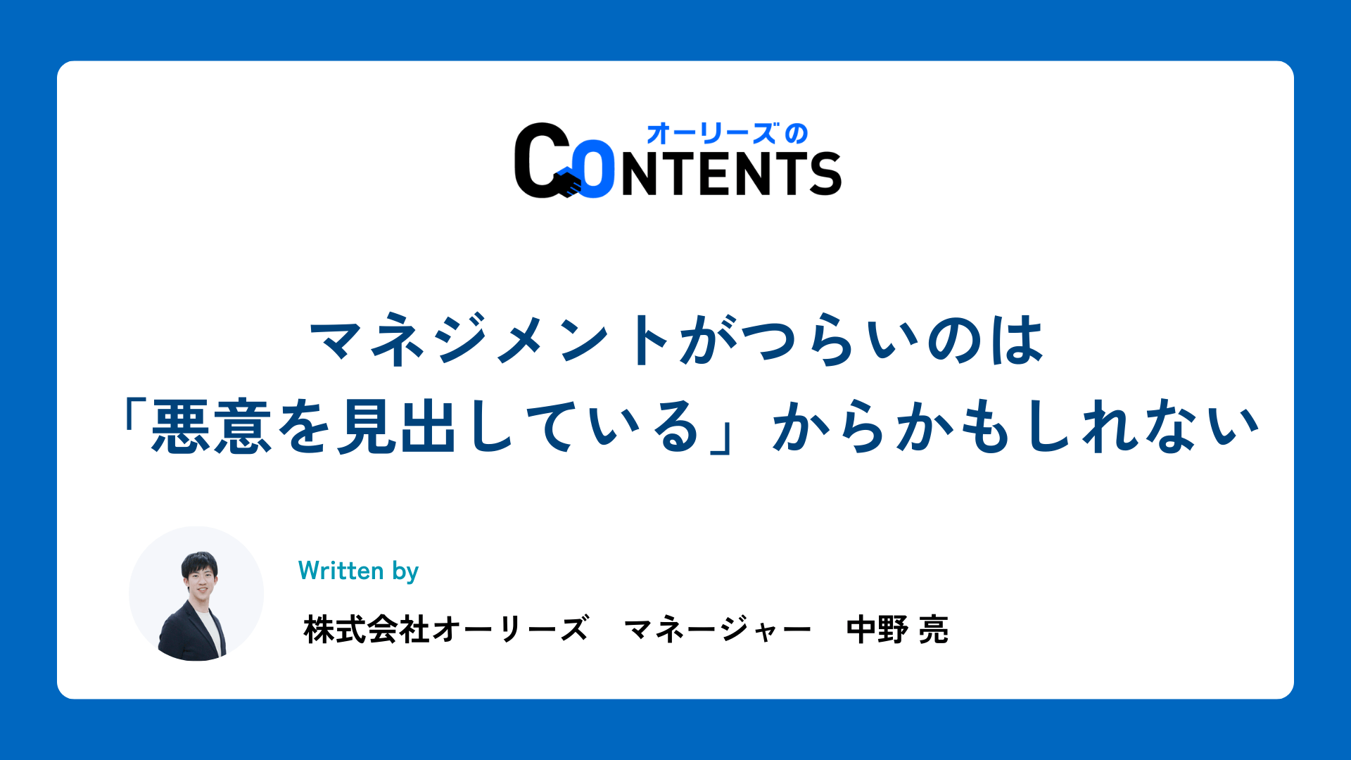 マネジメントがつらいのは「悪意を見出している」からかもしれない
