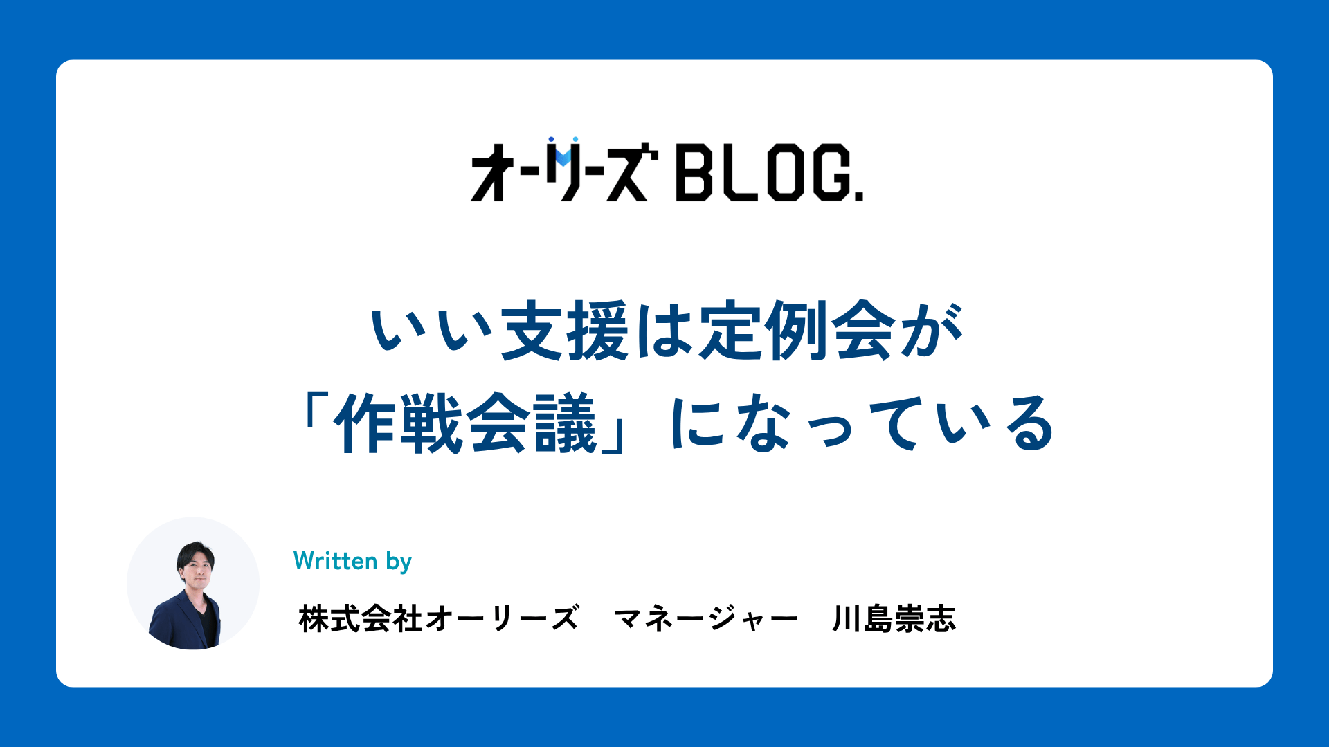 いい支援は定例会が「作戦会議」になっている