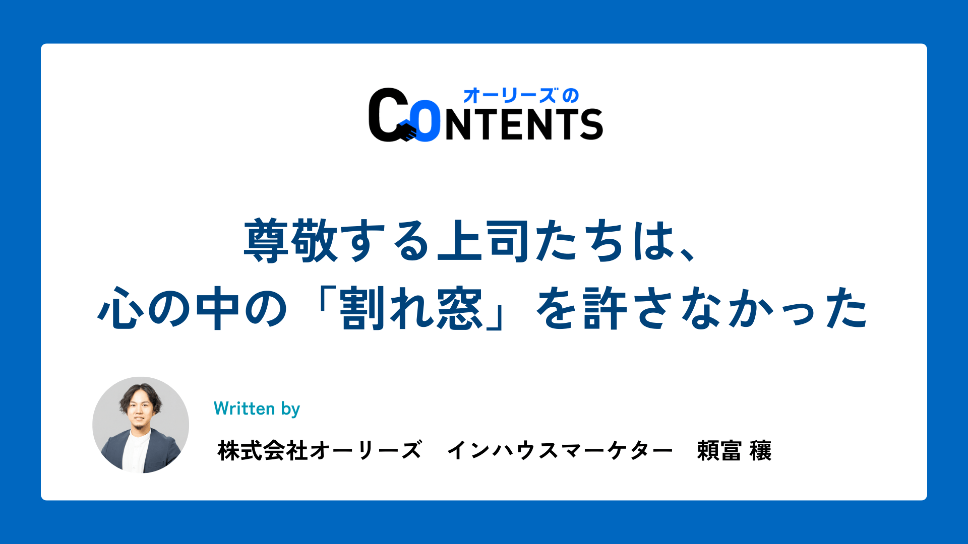 尊敬する上司たちは、心の中の「割れ窓」を許さなかった