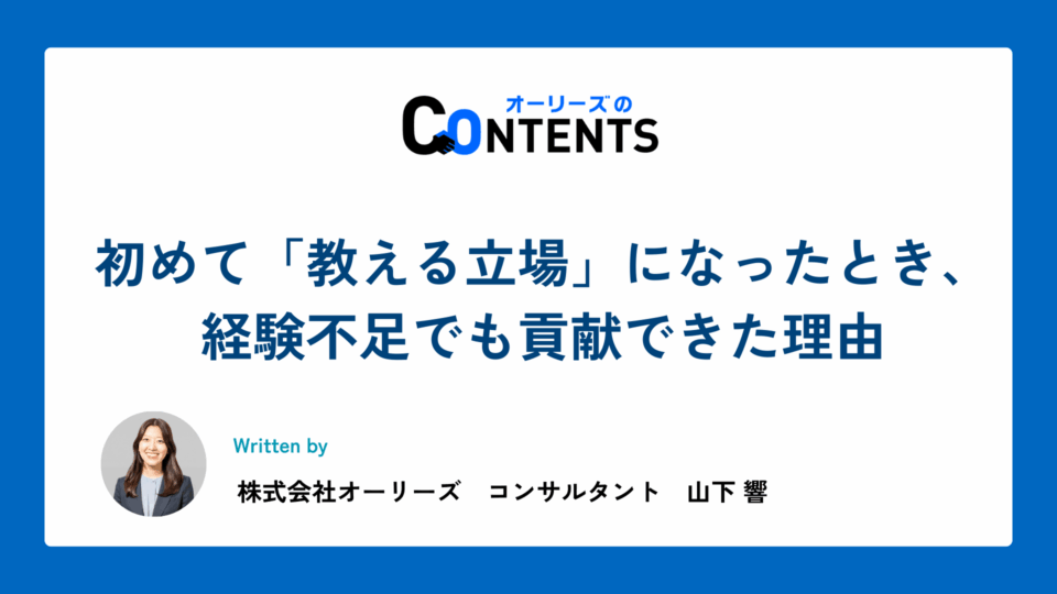 初めて「教える立場」になったとき、経験不足でも貢献できた理由