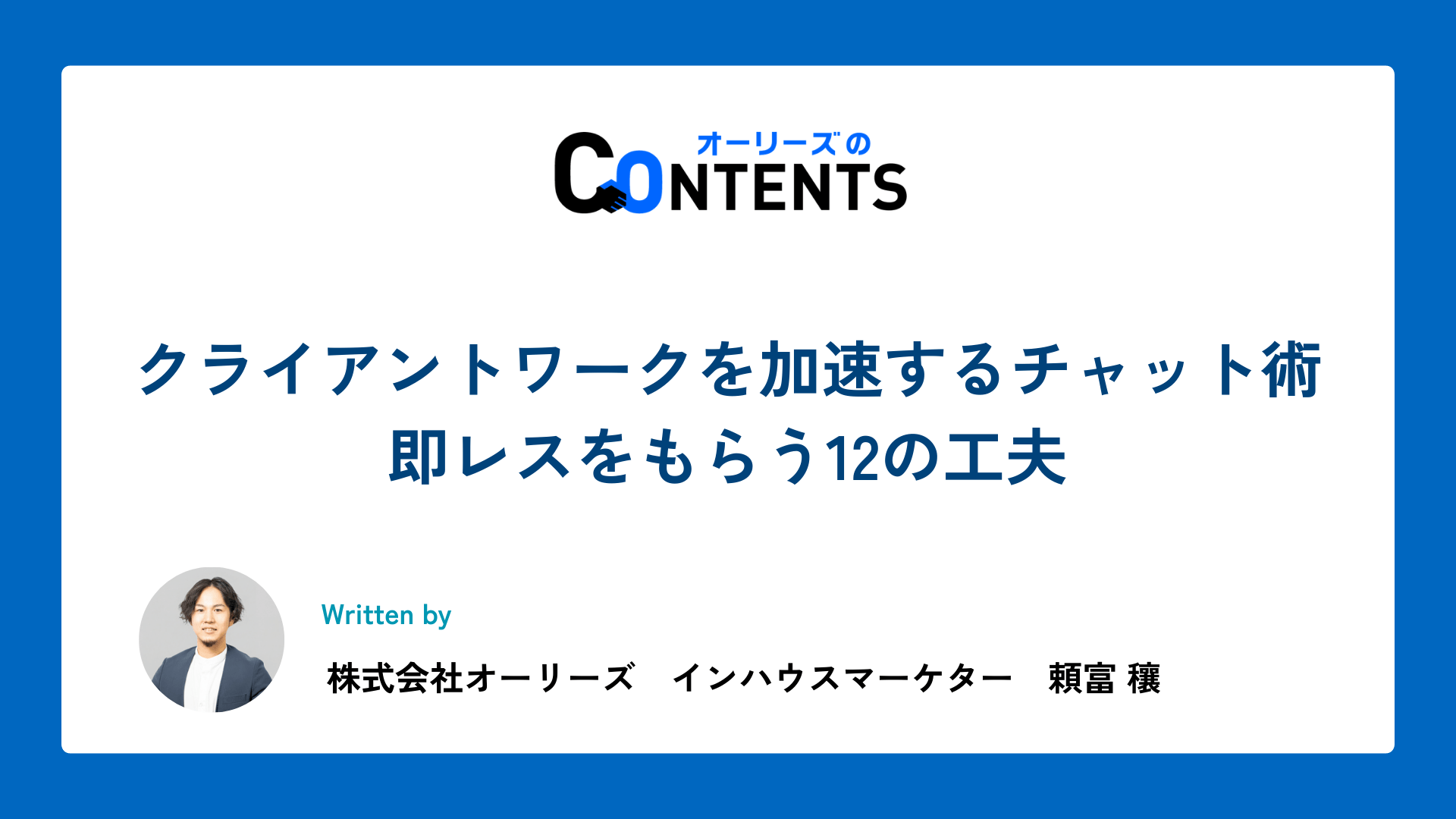 クライアントワークを加速するチャット術 – 即レスをもらう12の工夫