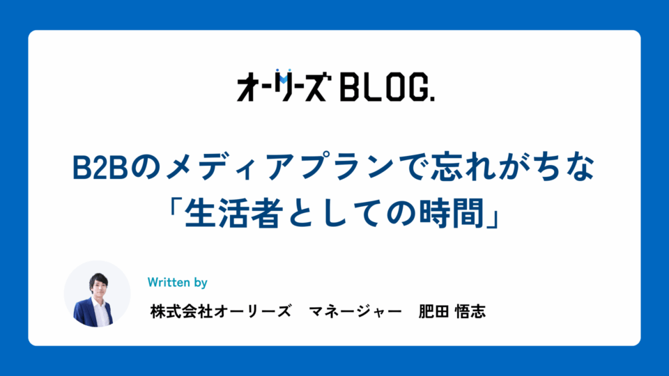 B2Bのメディアプランで忘れがちな「生活者としての時間」