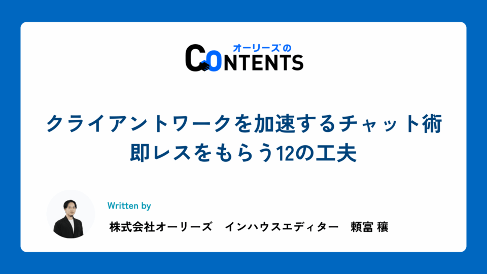 クライアントワークを加速するチャット術 – 即レスをもらう12の工夫