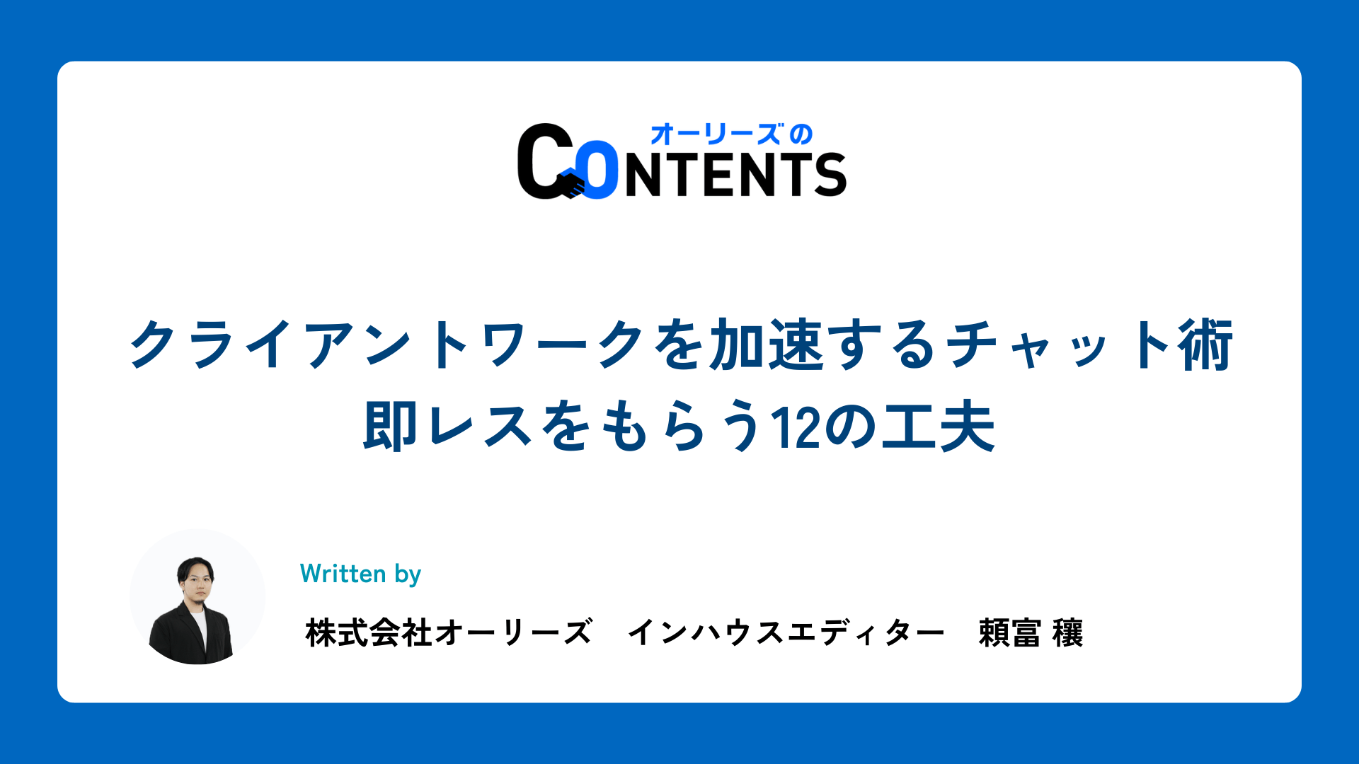 クライアントワークを加速するチャット術 – 即レスをもらう12の工夫