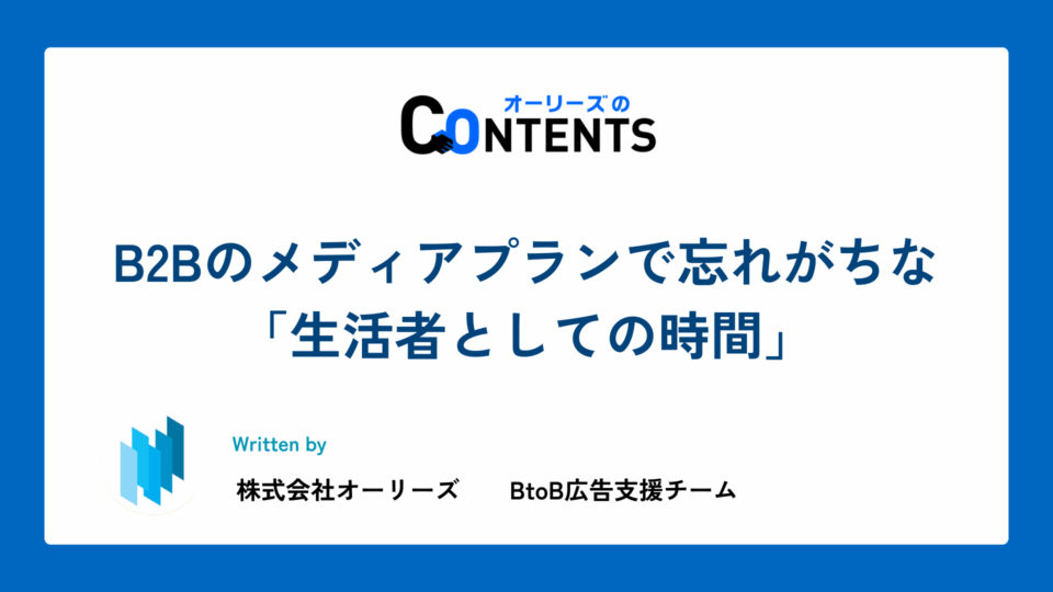 B2Bのメディアプランで忘れがちな「生活者としての時間」