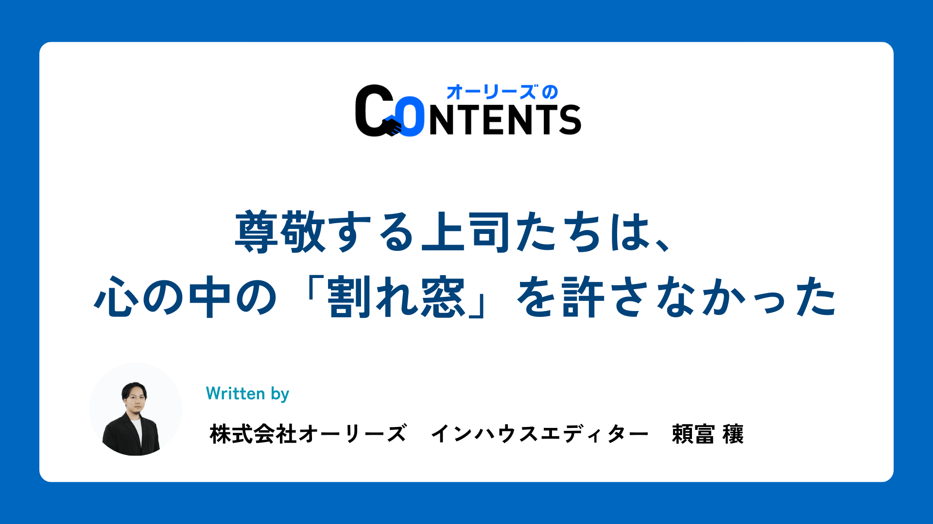 尊敬する上司たちは、心の中の「割れ窓」を許さなかった