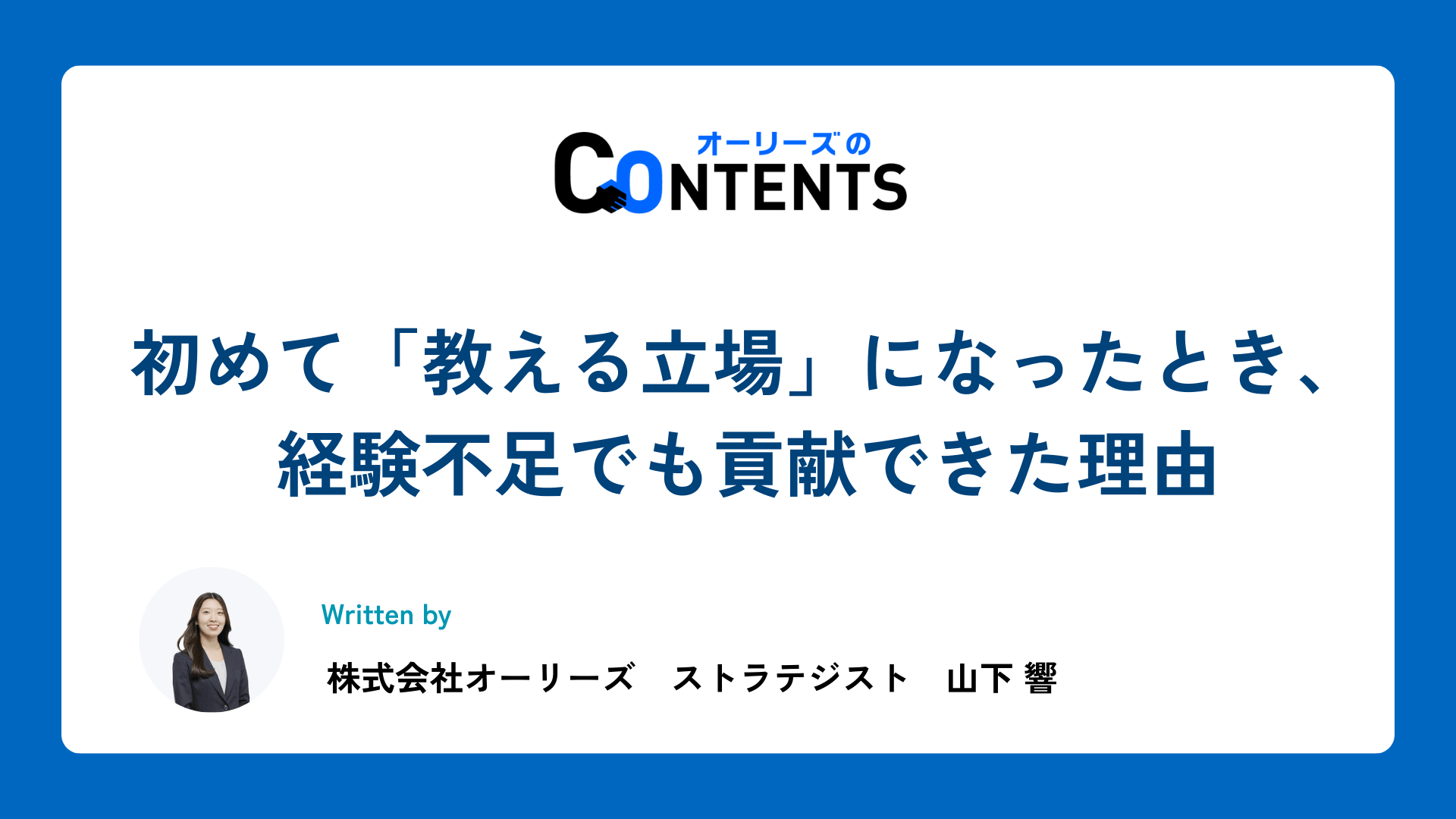 初めて「教える立場」になったとき、経験不足でも貢献できた理由