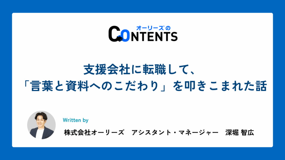 支援会社に転職して、「言葉と資料へのこだわり」を叩きこまれた話