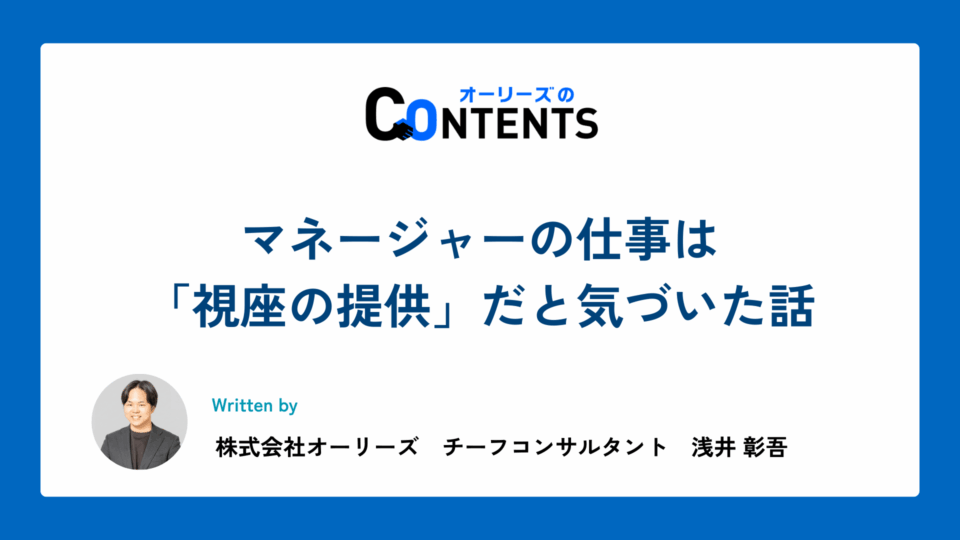 マネージャーの仕事は「視座の提供」だと気づいた話