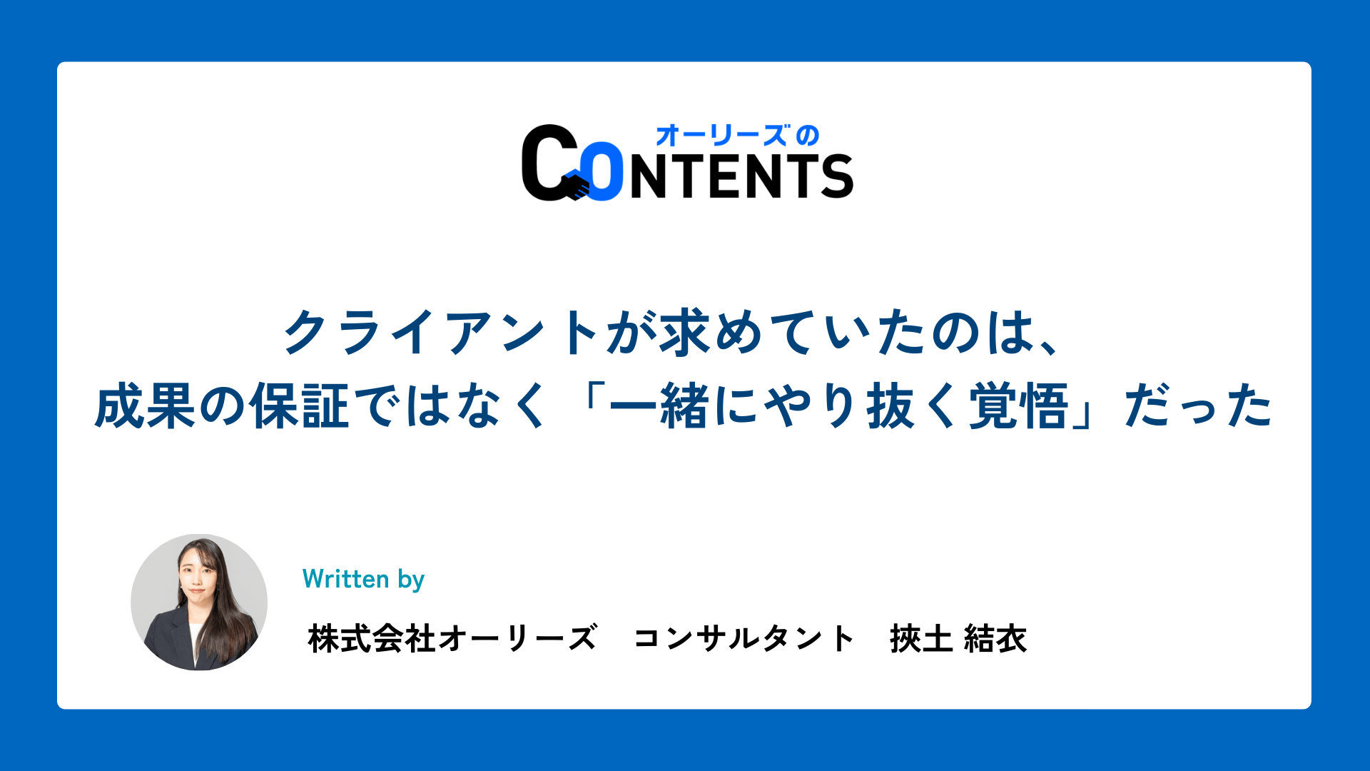 クライアントが求めていたのは、成果の保証ではなく「一緒にやり抜く覚悟」だった