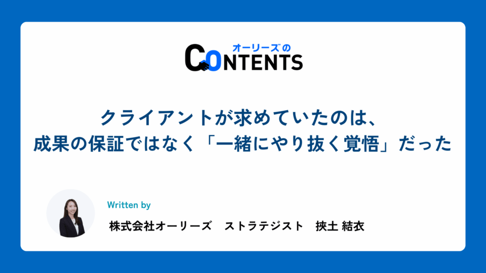 クライアントが求めていたのは、成果の保証ではなく「一緒にやり抜く覚悟」だった