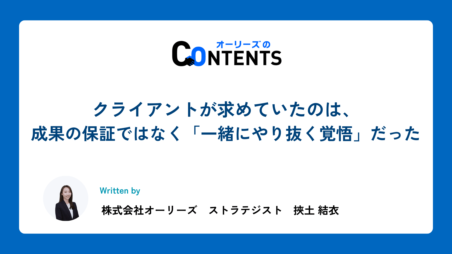 クライアントが求めていたのは、成果の保証ではなく「一緒にやり抜く覚悟」だった