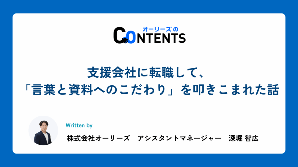 支援会社に転職して、「言葉と資料へのこだわり」を叩きこまれた話