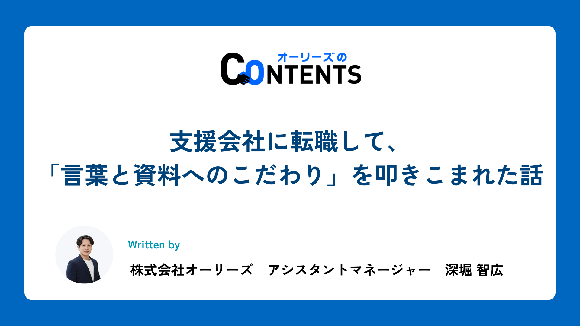 支援会社に転職して、「言葉と資料へのこだわり」を叩きこまれた話