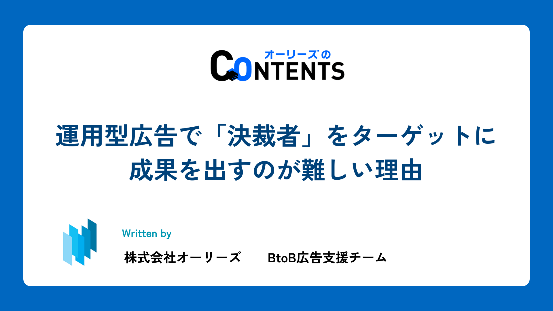 運用型広告で「決裁者」をターゲットに成果を出すのが難しい理由